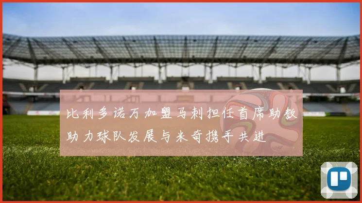 比利多诺万加盟马刺担任首席助教助力球队发展与米奇携手共进
