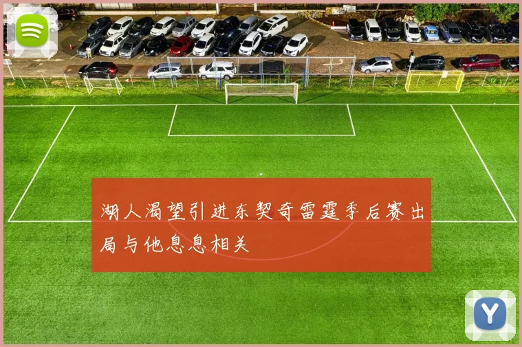 湖人渴望引进东契奇雷霆季后赛出局与他息息相关