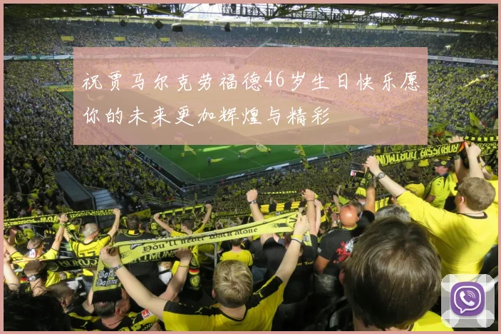 祝贾马尔克劳福德46岁生日快乐愿你的未来更加辉煌与精彩
