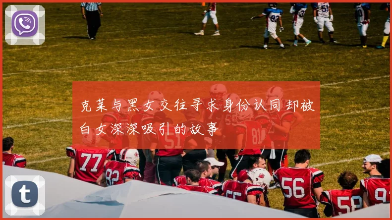 克莱与黑女交往寻求身份认同却被白女深深吸引的故事