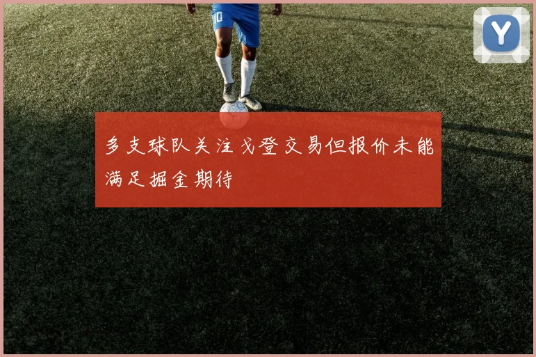 多支球队关注戈登交易但报价未能满足掘金期待