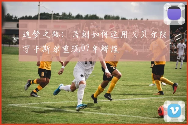 追梦之路：马刺如何运用戈贝尔防守卡斯尔重现07年辉煌