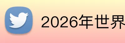 2026年世界杯官网 Logo